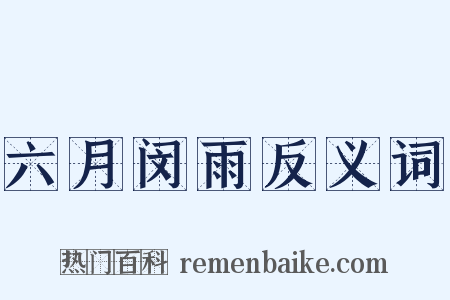 六月闵雨反义词是什么意思的图片